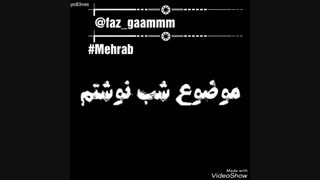 جدآیی، مهرآب