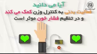 فعالیت بدنی راهی برای سلامتی-360p