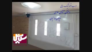 گزیده ای از درب های اتوماتیک  نصب شده در پاییز 98 توسط گروه حفاظتی سپاس