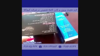 فواید کرم خاویار کارن 09120132883