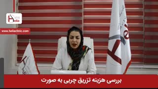 بررسی هزینه تزریق چربی به صورت | کلینیک هلیا | 02122810089 لیپوساکشن