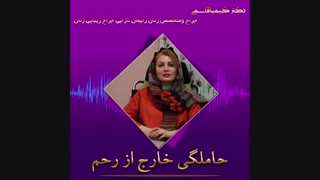 فیلم حاملگی خارج از رحم