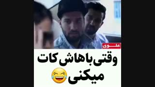 وقتی کات میکنی..