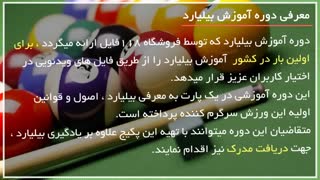 آموزش بیلیارد | آموزش 8 بال