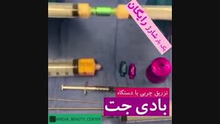 تزریق چربی با بادی جت