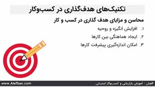 تکنیک های هدف گذاری در کسب و کار | آموزش کسب و کار اینترنتی