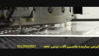دستگاه پانچ cnc با دقت و کیفیت عالی برش 09120550027