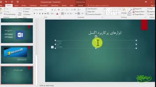آموزش مقدماتی پاورپوینت (قسمت ششم) - سید مسعود حسینی