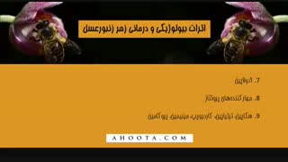 درمان بیماری ها با زهر زنبور عسل