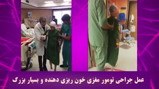 عمل جراحی تومور مغزی خونریزی دهنده و بسیار بزرگ