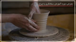 آموزش سفالگری با چرخ | ساخت جام