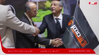 پوشش خبری آتش مهر(تولیدکننده کباب پز و باربیکیو ) در نمایشگاه تهران آبان 98