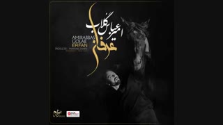 موزیک جدید امیرعباس گلاب عرفان