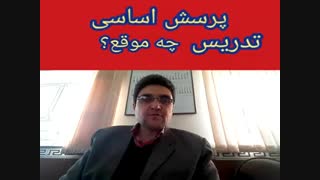 پرسش اساسی تدریس