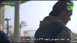 آهنگ شاد عشق منی از راتین رها