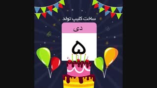 ساخت کلیپ تولد