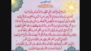 کلیپ آیت الکرسی به همراه ترجمه