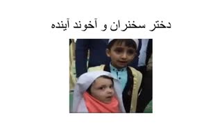 دختر سخنران و آخوند آینده