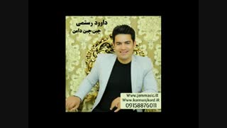 دانولد آهنگ جدید داوود رستمی به نام چین چین دامن