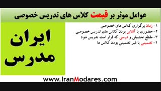 مهمترین عوامل موثر بر نرخ کلاس خصوصی در سال 99