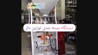 دستگاه بسته بندی توزین دار