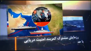 تیزر رزمایش مشترک دریایی جمهوری اسلامی، روسیه و چین در شمال اقیانوس هند(دیماه 98)