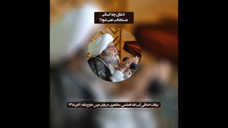 دعای چه کسانی مستجاب نمی‌شود؟(آیت الله العظمی مظاهری)