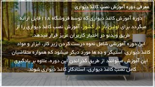 فیلم آموزشی نصب کاغذ دیواری _ 28423118-021