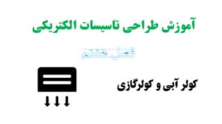 معرفی دوره آموزش طراحی تاسیسات الکریکی
