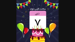 کلیپ توبد دی ماهی