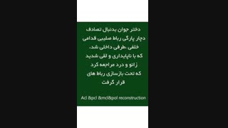 پارگی رباط صلیبی قدامی و خلفی