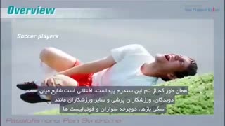 دردهاى جلو زانو در بیماران قسمت اول