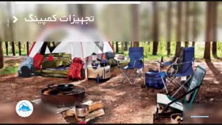 تجهیزات مسافرتی و کمپینگ