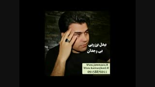 دانلود آهنگ جدید بیدل برزویی به نام بی وجدان