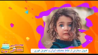 ساخت کلیپ تولد کودکانه 09302300354