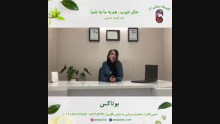 بوتاکس - کلینیک زیبایی آنا
