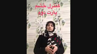 تکنیک های کنترل خشم قسمت دوم