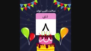 ساخت کلیپ تولد