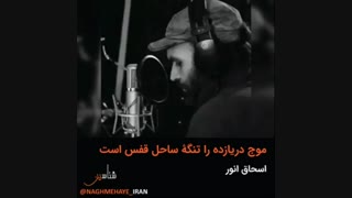 موج دریازده را تنگه ساحل قفس است