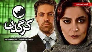 دانلود قسمت هشتم سریال کرگدن