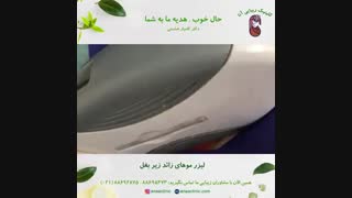 لیزر موهای زائد زیربغل - کلینیک زیبایی آنا