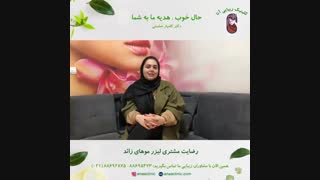 رضایت مشتری لیزر موهای زائد - کلینیک زیبایی آنا