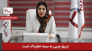 تزریق چربی به سینه خطرناک است ؟ | کلینیک هلیا | 02122810089 برداشتن خال گوشتی