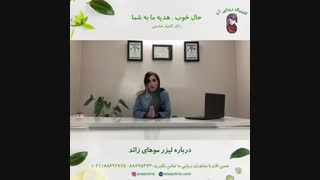 لیزر موهای زائد - کلینیک زیبایی آنا جوانسازی پوست