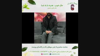 رضایت مشتری لیزر موهای زائد و پاکسازی پوست - کلینیک زیبایی آنا