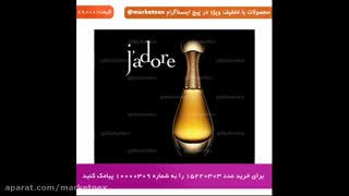 خرید ادکلن زنانه جادور (Jadore)