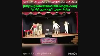 نمایش  کمدی و فوق العاده خنده دار تیمارستان گروه تئاتر گیله وا بندرانزلی