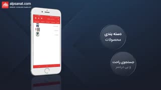 معرفی اپلیکیشن حرفه ای آلپ صنعت