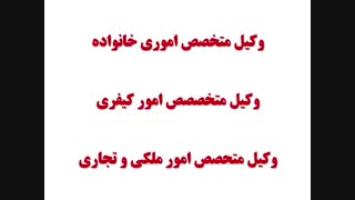 وکیل خوب در اصفهان- موسسه حقوقی سفیر عدالت اصفهان