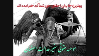 بهترین وکیل اصفهان